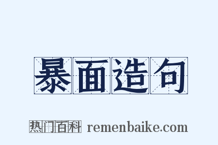 暴面造句是什么意思的图片